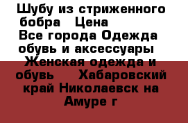 Шубу из стриженного бобра › Цена ­ 25 000 - Все города Одежда, обувь и аксессуары » Женская одежда и обувь   . Хабаровский край,Николаевск-на-Амуре г.